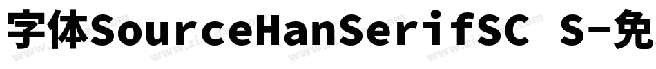 字体SourceHanSerifSC S字体转换
